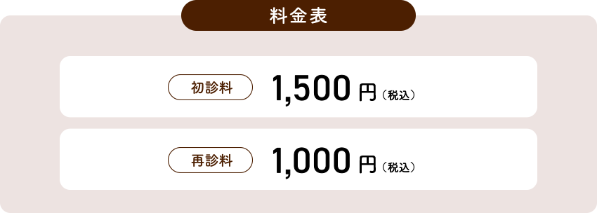 料金表