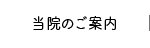 これなり整骨院のご案内