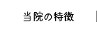 これなり整骨院の特徴