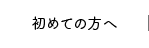 初めての方へ