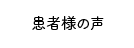 患者様の声