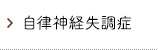 自律神経失調症