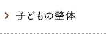 子どもの整体