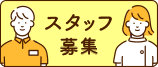 採用情報・スタッフ募集｜豊中これなり整骨院