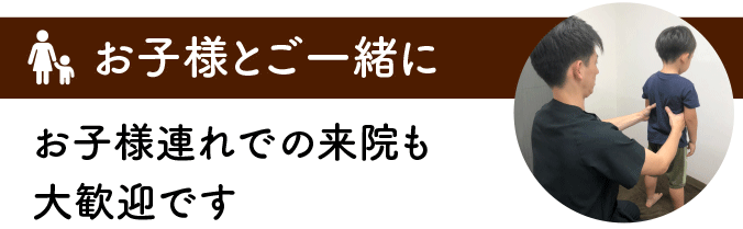 お子様連れでの来院も大歓迎の整骨院