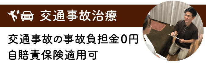 交通事故の事故負担金0円・自賠責保険適用可