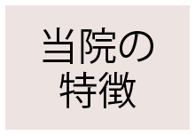 これなり整骨院の特徴