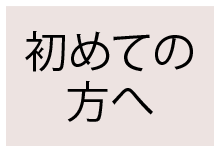 初めての方へ