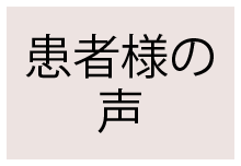 患者様の声