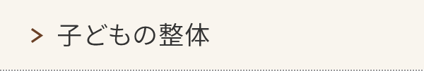 子どもの整体