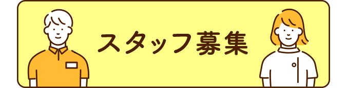 採用情報・スタッフ募集｜豊中これなり整骨院